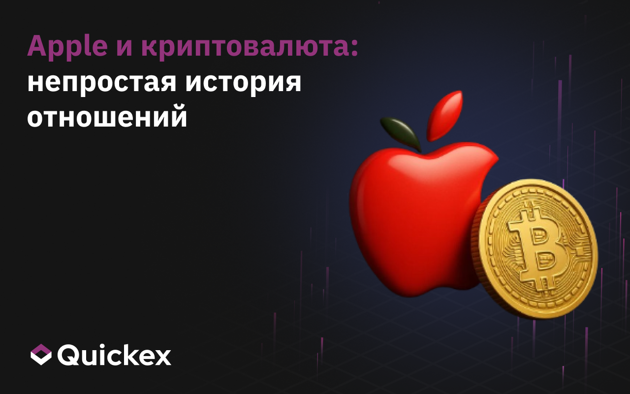 Apple и криптовалюта: непростая история отношений