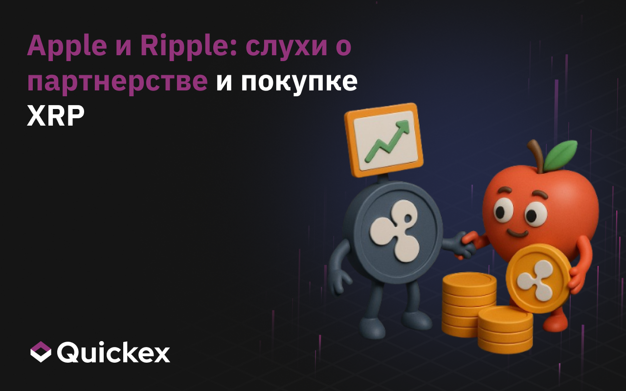 Apple и Ripple: слухи о партнерстве и покупке XRP