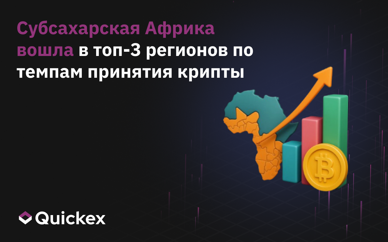 Субсахарская Африка вошла в топ-3 регионов по темпам принятия крипты