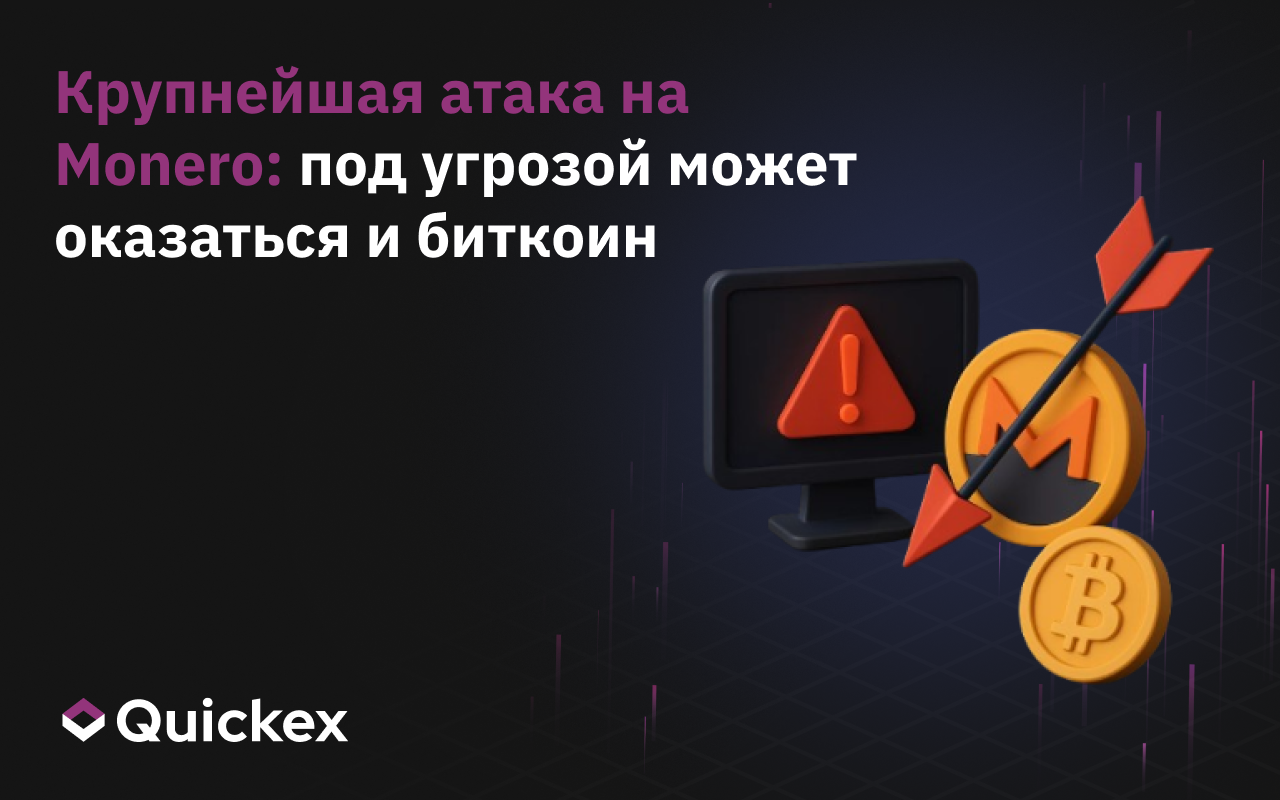 Крупнейшая атака на Monero: под угрозой может оказаться и биткоин