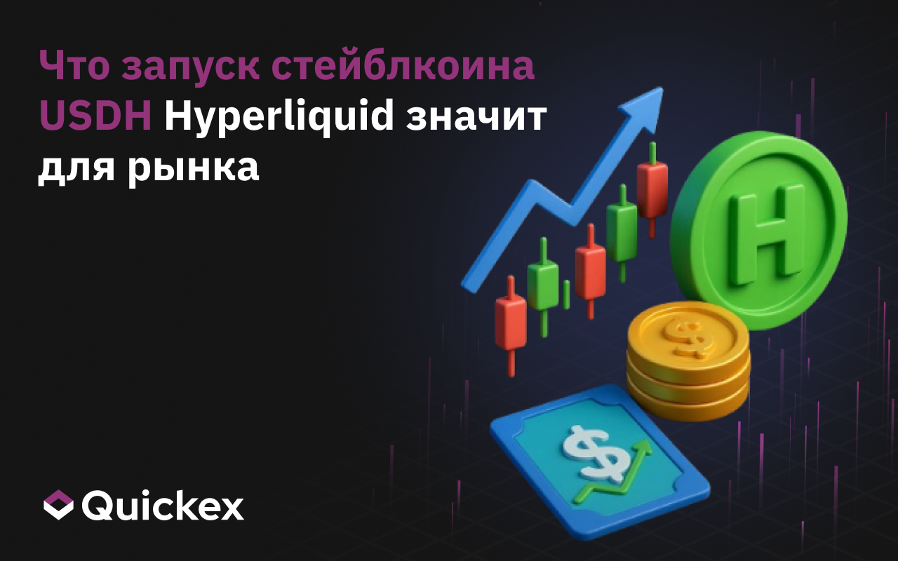 Что запуск стейблкоина USDH Hyperliquid значит для рынка