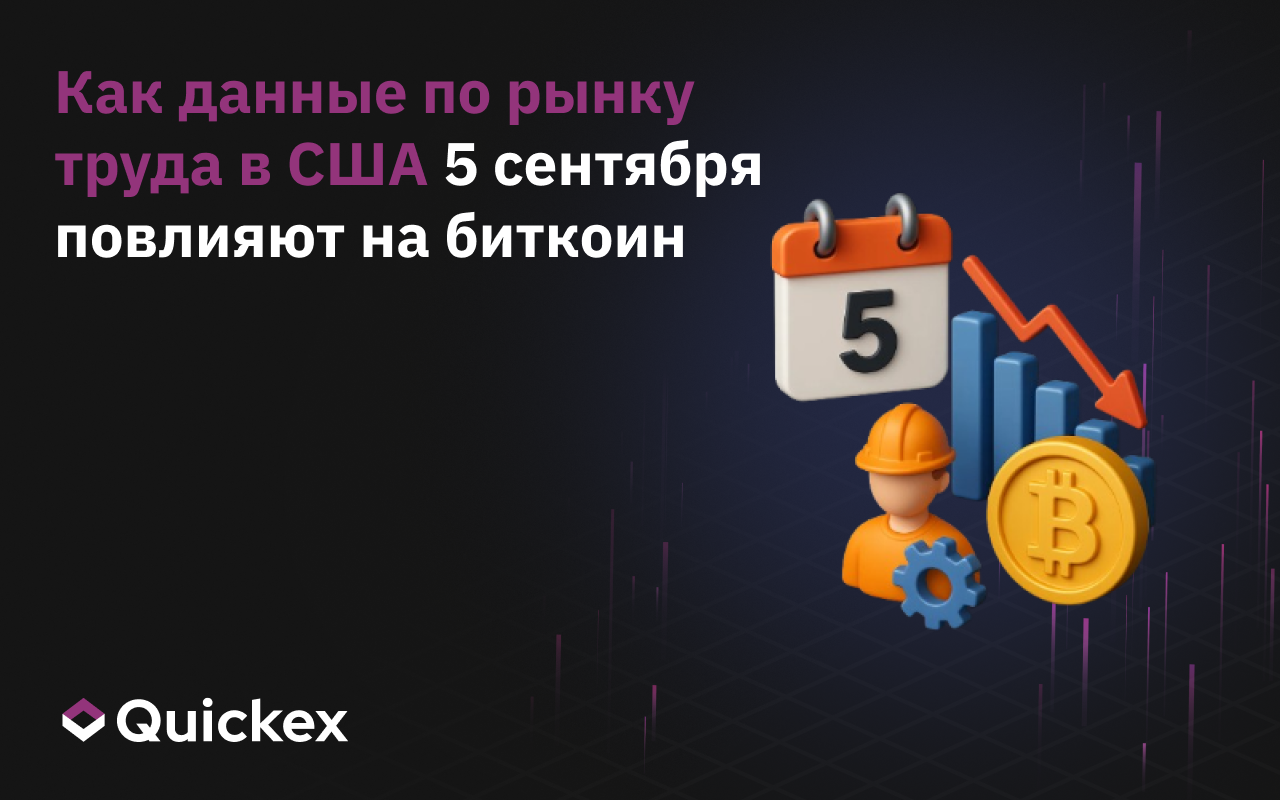 Как данные по рынку труда в США 5 сентября повлияют на биткоин