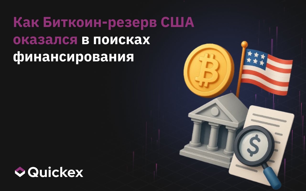Как Биткоин-резерв США оказался в поисках финансирования