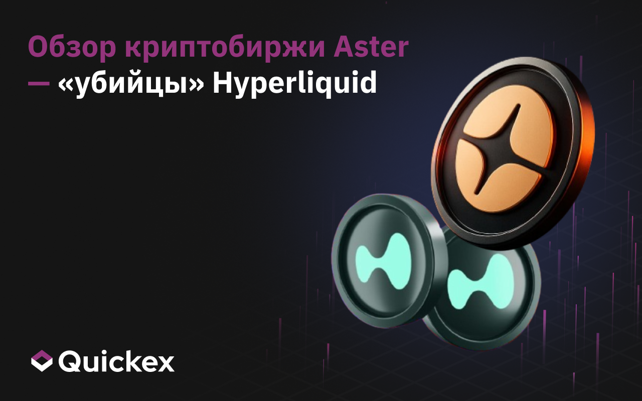 Обзор криптобиржи Aster — «убийцы» Hyperliquid
