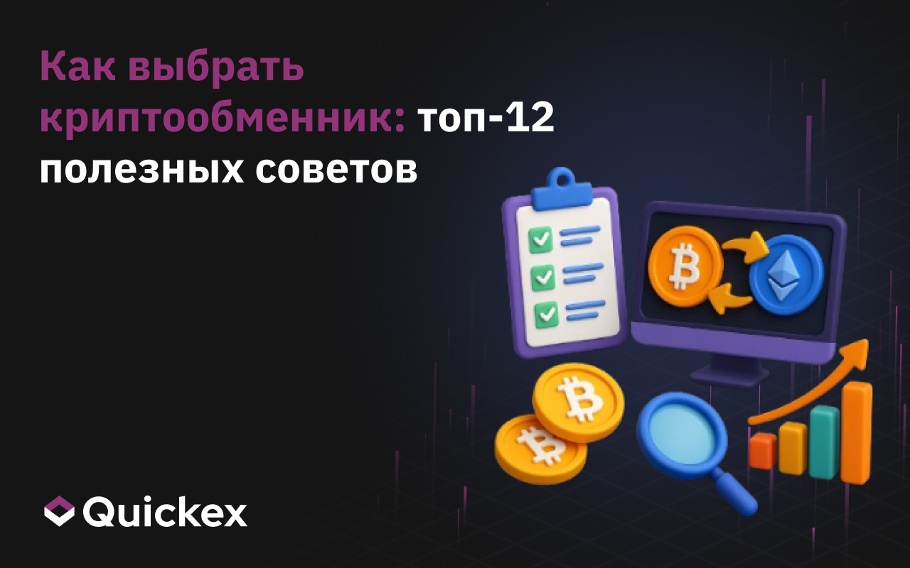 Как выбрать криптообменник: топ-12 полезных советов