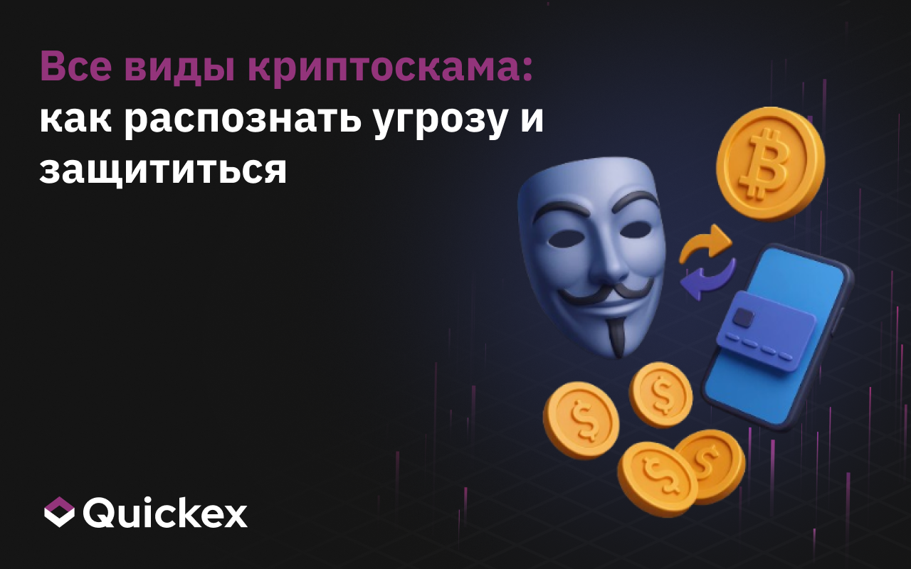 Все виды криптоскама: как распознать угрозу и защититься