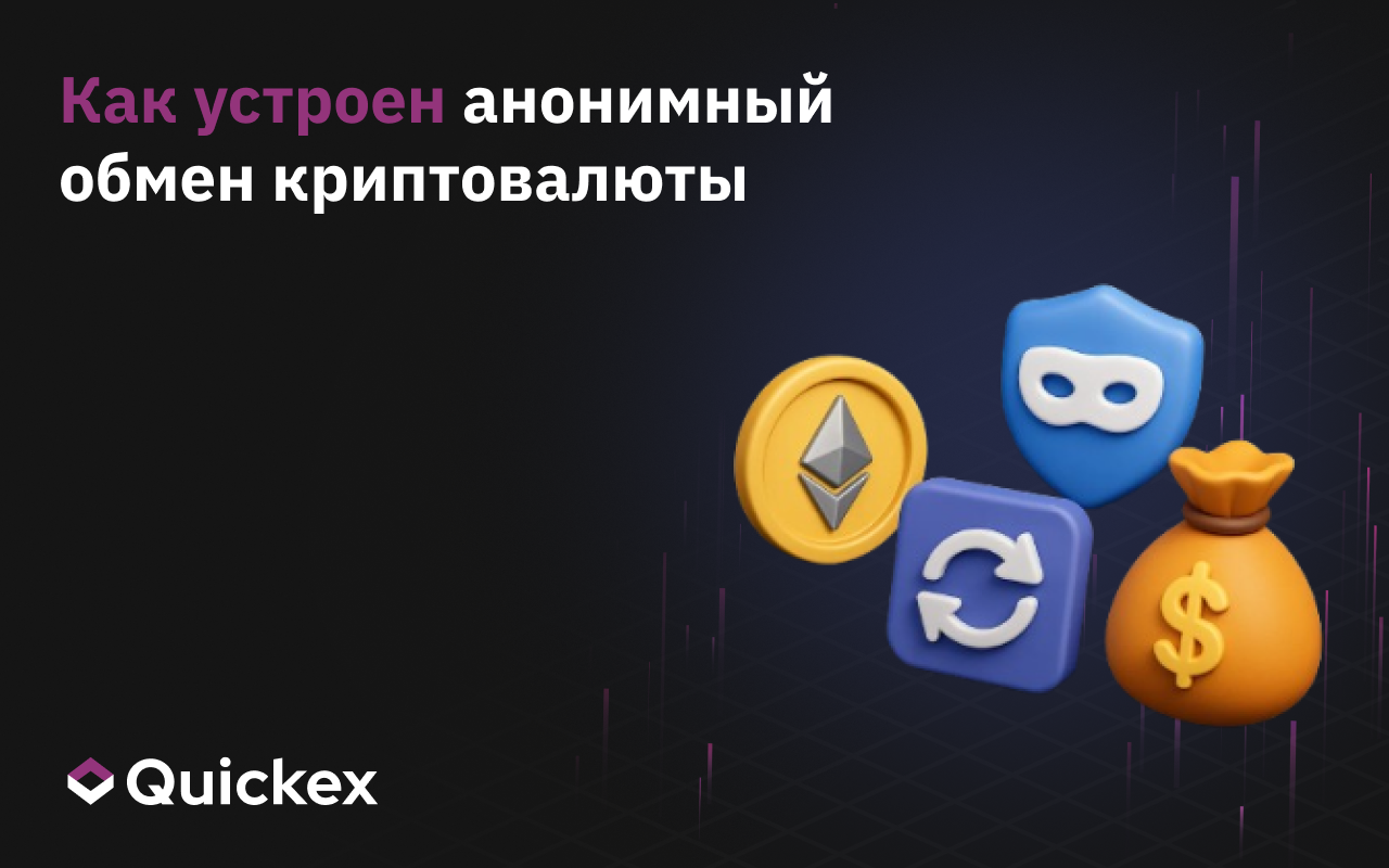 Как устроен анонимный обмен криптовалюты