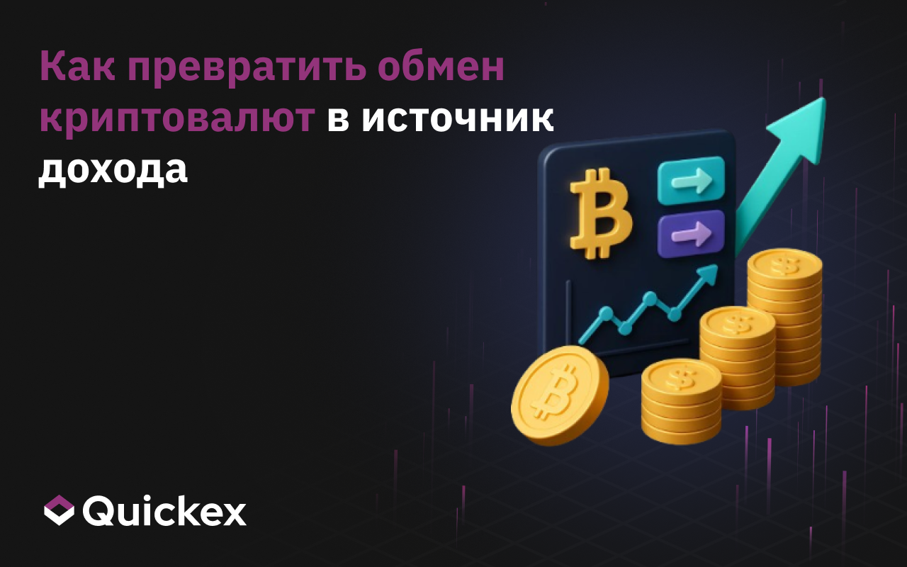 Как превратить обмен криптовалют в источник дохода