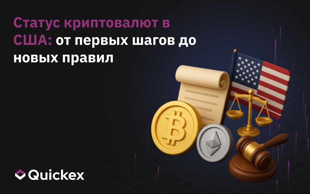 Статус криптовалют в США: от первых шагов до новых правил
