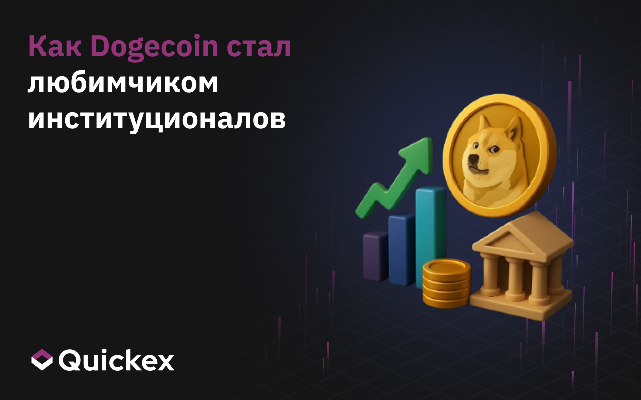Как Dogecoin стал любимчиком институционалов