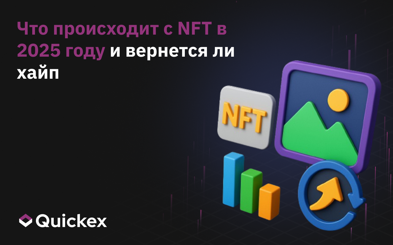 Что происходит с NFT в 2025 году и вернется ли хайп