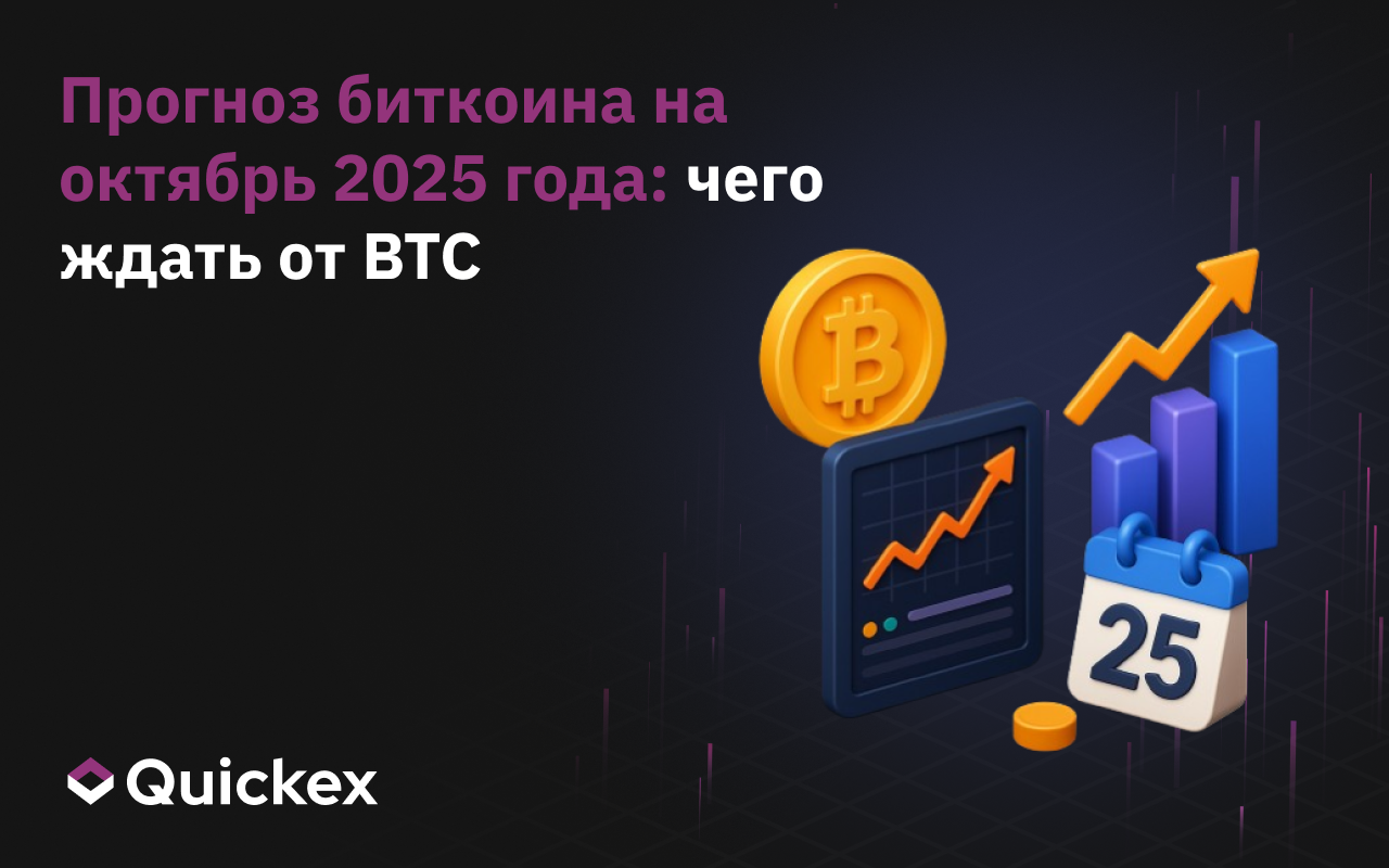 Прогноз биткоина на октябрь 2025 года: чего ждать от BTC