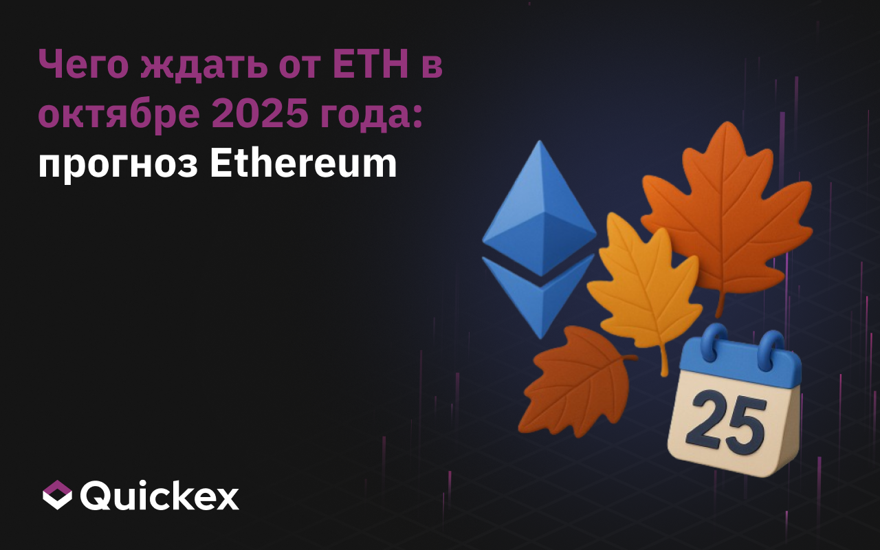 Чего ждать от ETH в октябре 2025 года: прогноз Ethereum