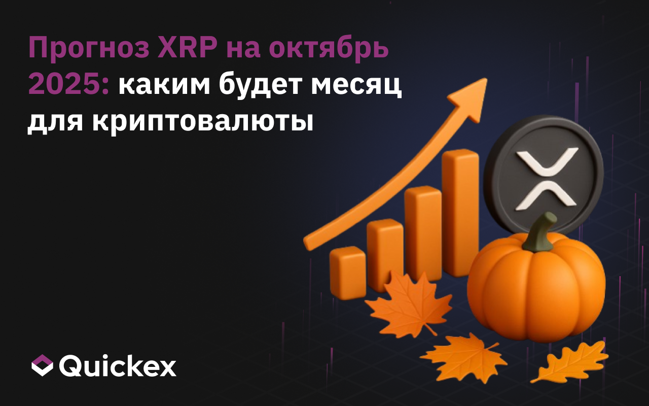 Прогноз XRP на октябрь 2025: каким будет месяц для криптовалюты