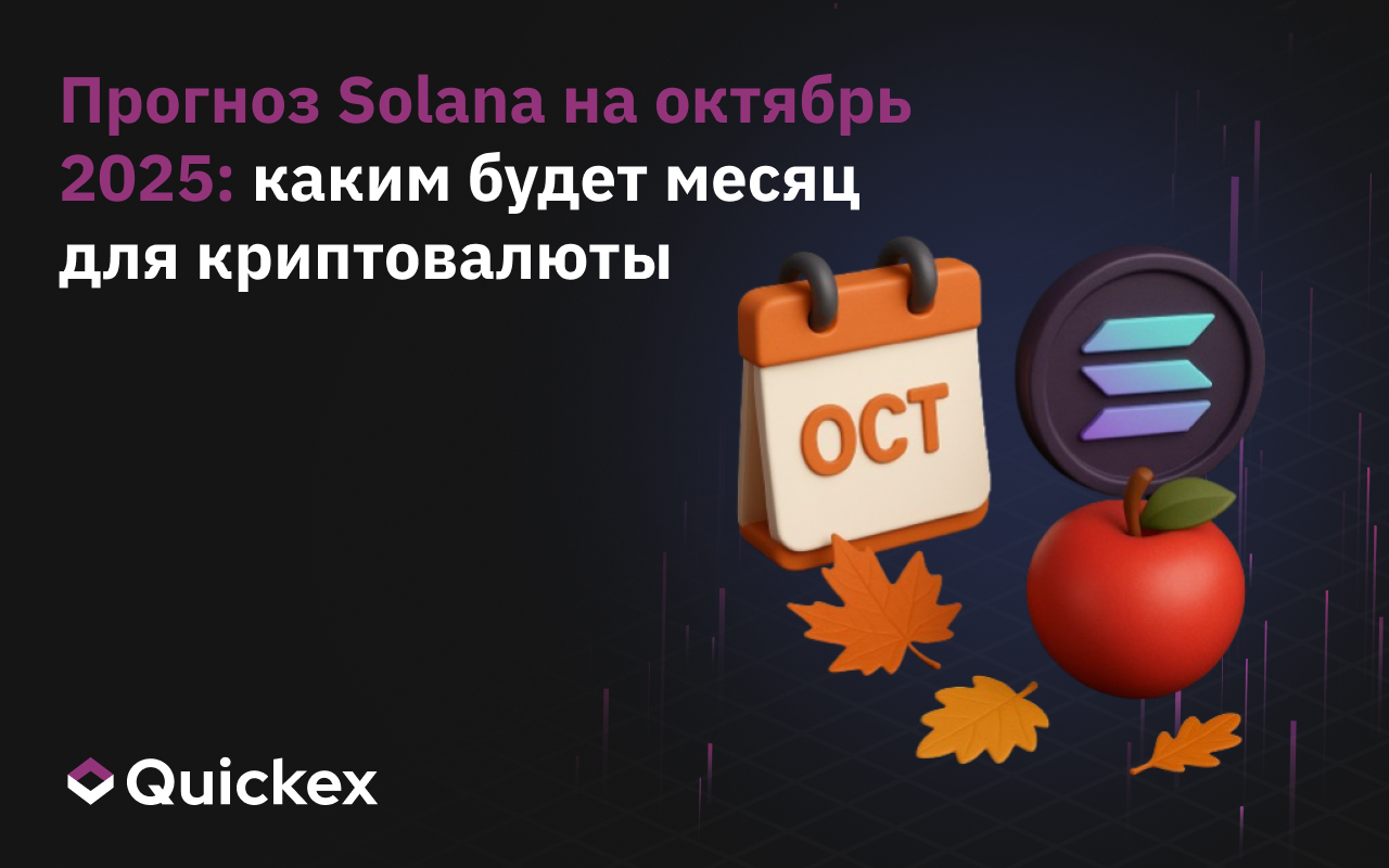 Прогноз Solana на октябрь 2025: каким будет месяц для криптовалюты