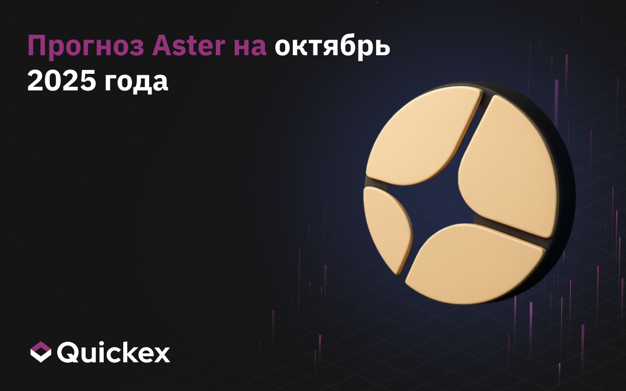 Прогноз Aster на октябрь 2025 года