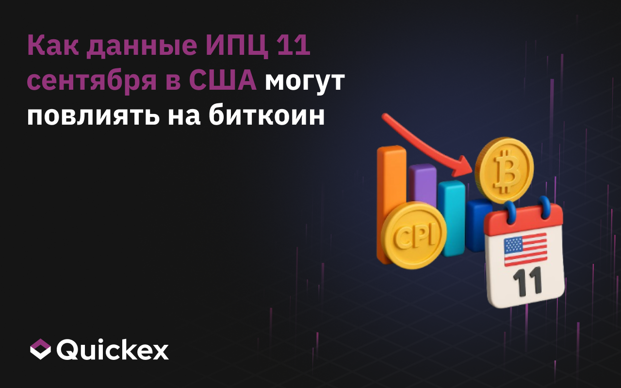 Как данные ИПЦ 11 сентября в США могут повлиять на биткоин