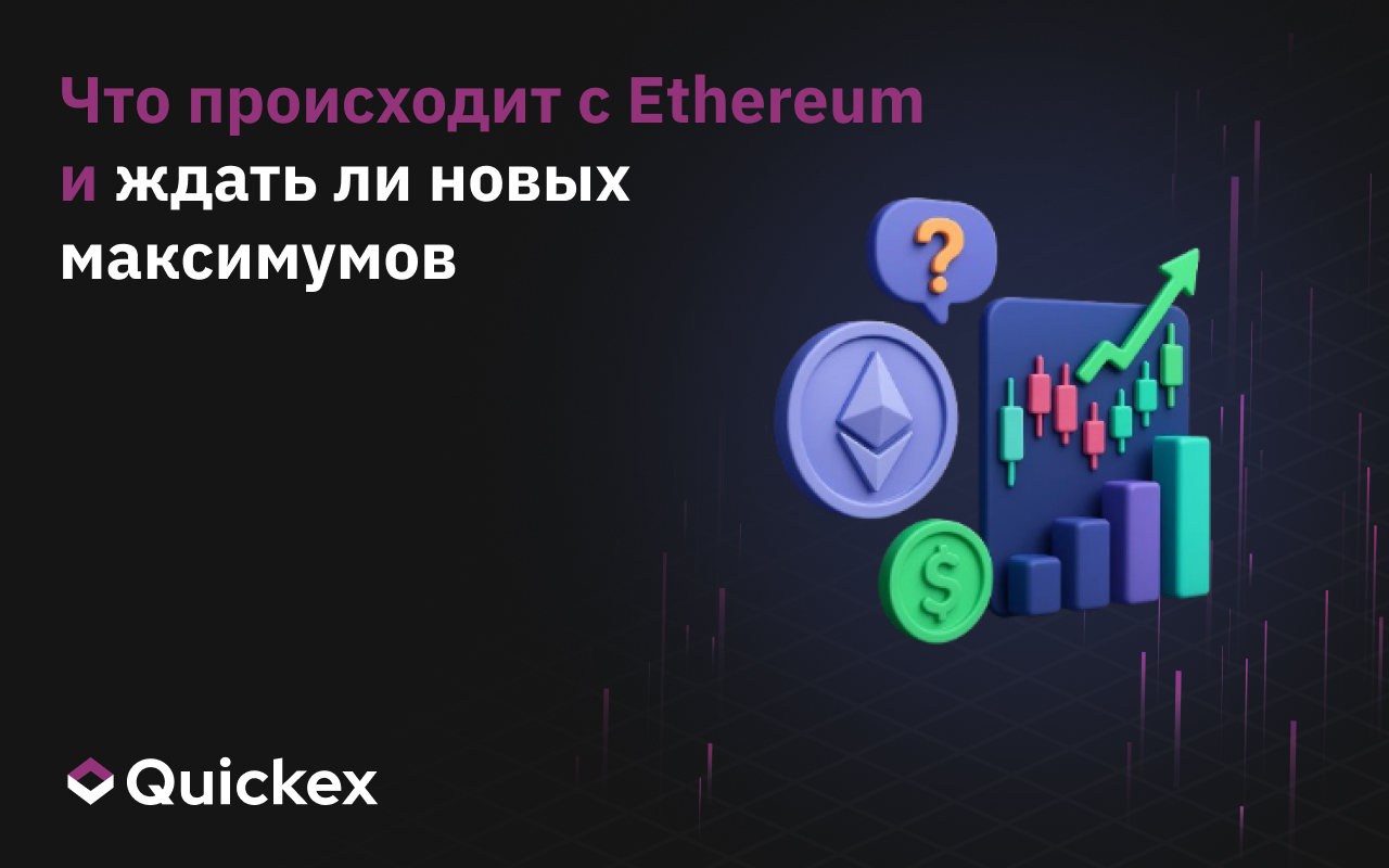 Что происходит с Ethereum и ждать ли новых максимумов