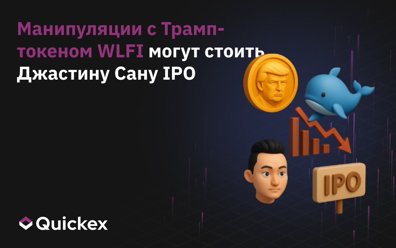 Манипуляции с Трамп-токеном WLFI могут стоить Джастину Сану IPO