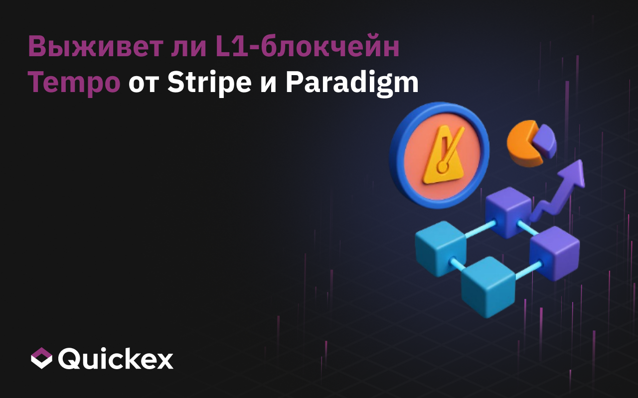 Выживет ли L1-блокчейн Tempo от Stripe и Paradigm