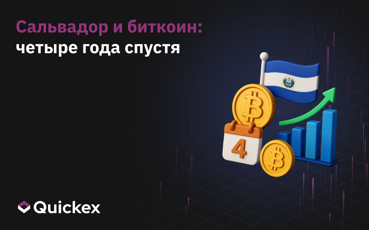 Сальвадор и биткоин: четыре года спустя
