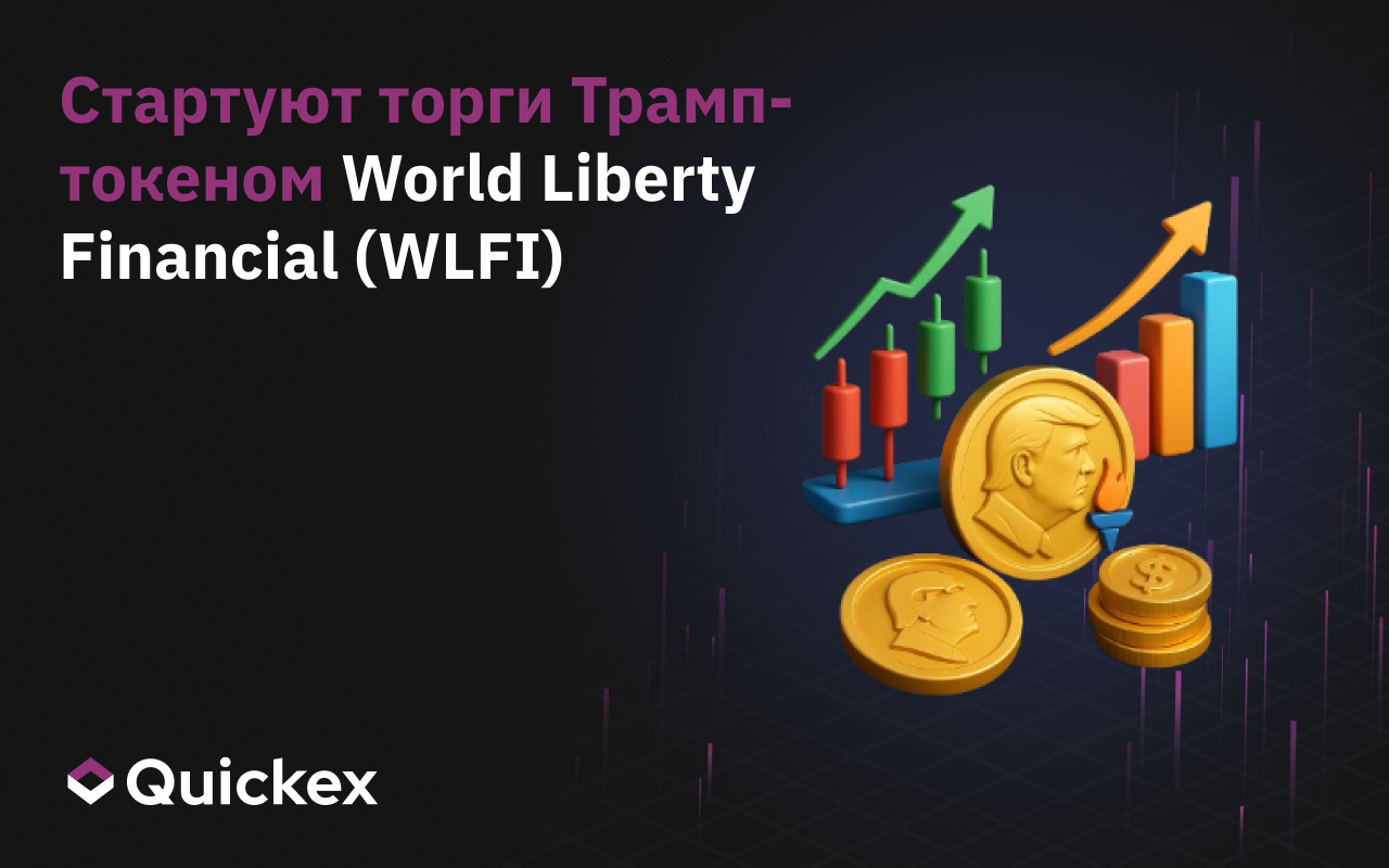 Стартуют торги Трамп-токеном World Liberty Financial (WLFI)