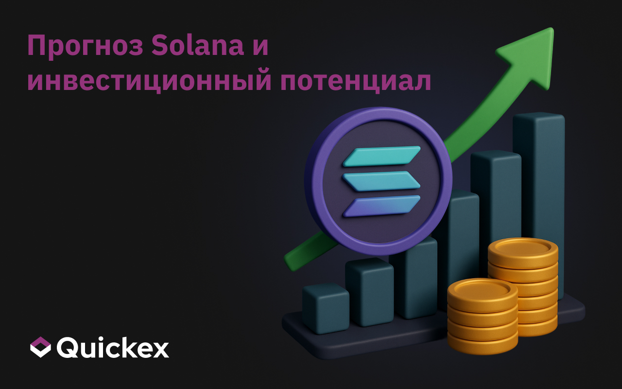 Прогноз и инвестиционный потенциал Solana