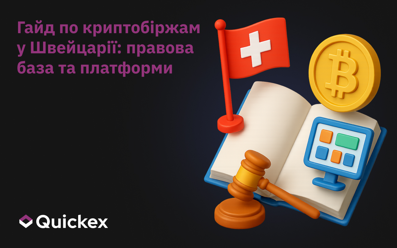 Посібник з криптовалютних бірж у Швейцарії: правова база та платформи