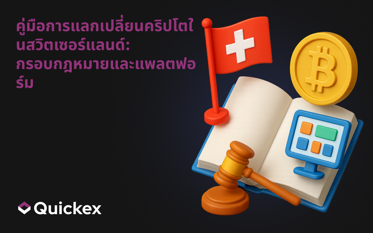 คู่มือการแลกเปลี่ยนคริปโตในสวิตเซอร์แลนด์: กรอบกฎหมายและแพลตฟอร์ม