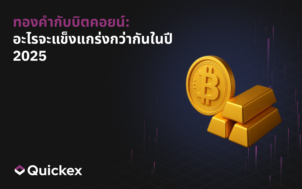 ทองคำและบิตคอยน์: อะไรจะแข็งแกร่งกว่ากันในปี 2025