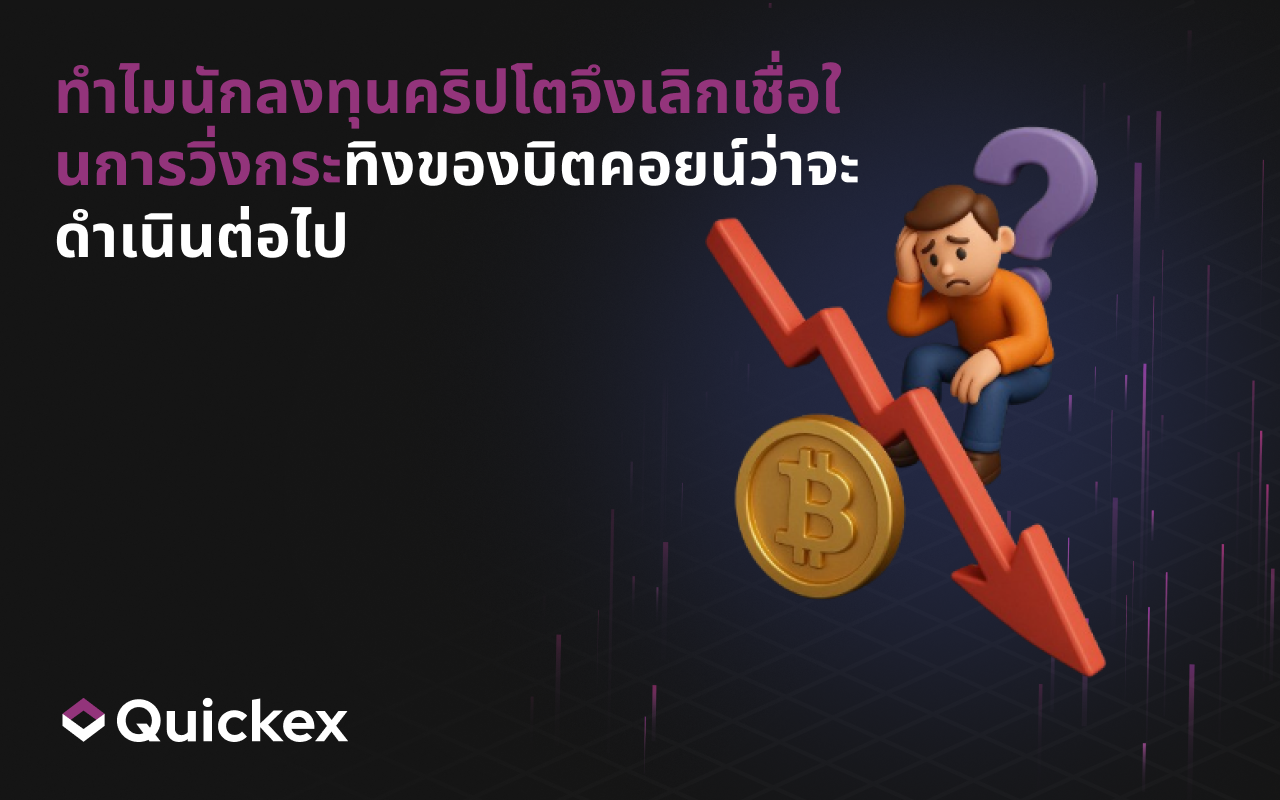 ทำไมนักลงทุนคริปโตถึงเลิกเชื่อในการต่อเนื่องของตลาดกระทิงบิตคอยน์