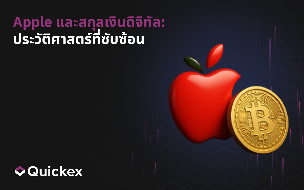 Apple และคริปโตเคอร์เรนซี: ประวัติที่ซับซ้อน