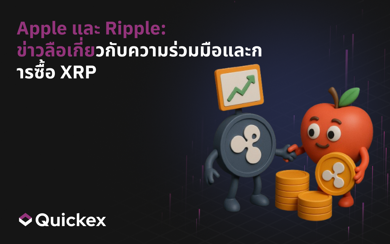 Apple และ Ripple: ข่าวลือเกี่ยวกับความร่วมมือและการซื้อ XRP
