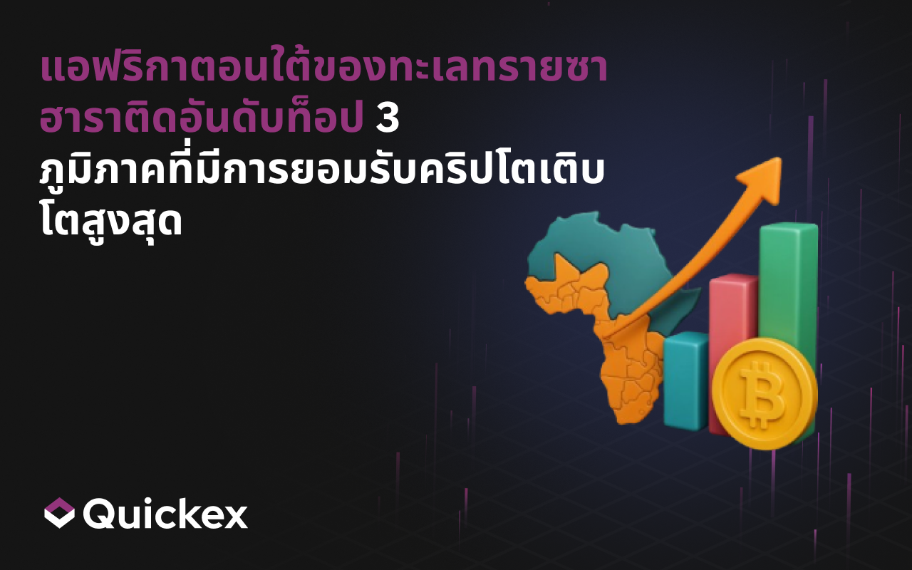 แอฟริกาตอนใต้ของซาฮาราติดอันดับ 3 ภูมิภาคที่มีการยอมรับคริปโตเติบโตเร็วที่สุด