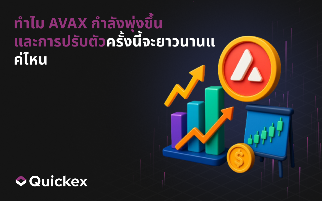 เหตุใด AVAX จึงเพิ่มขึ้น และกระแสการปรับตัวขึ้นอาจดำเนินต่อไปได้นานเพียงใด