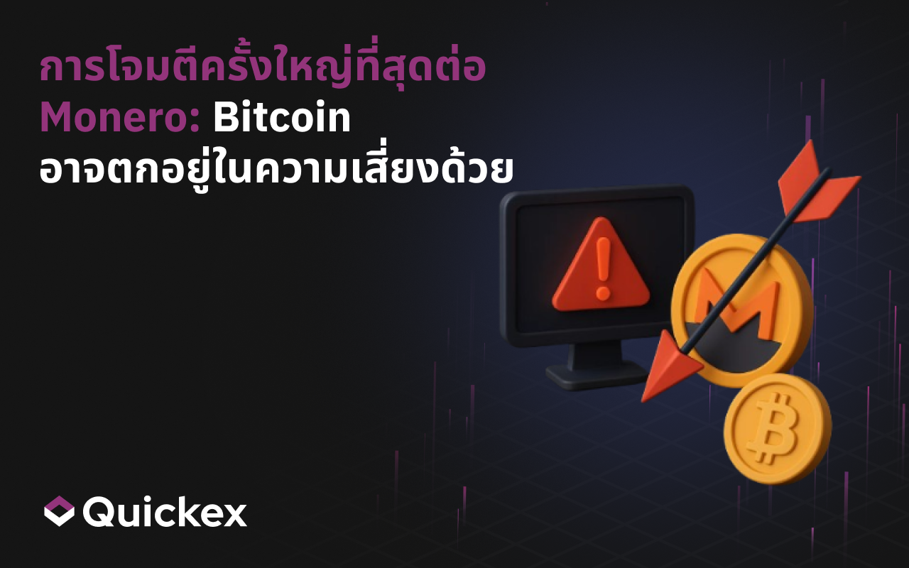 การโจมตีที่ใหญ่ที่สุดต่อ Monero: Bitcoin อาจตกอยู่ในความเสี่ยงเช่นกัน