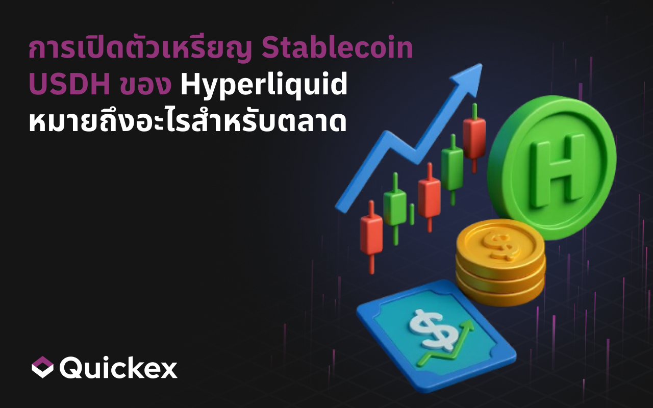 การเปิดตัวเหรียญเสถียร USDH ของ Hyperliquid หมายถึงอะไรสำหรับตลาด