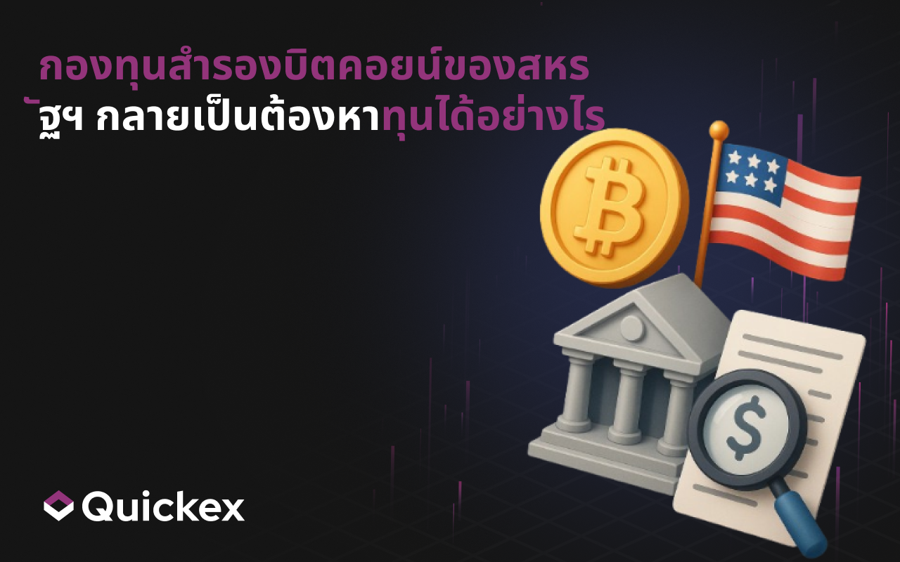 กองทุนบิตคอยน์ของสหรัฐฯ กลายเป็นการหาทุนได้อย่างไร