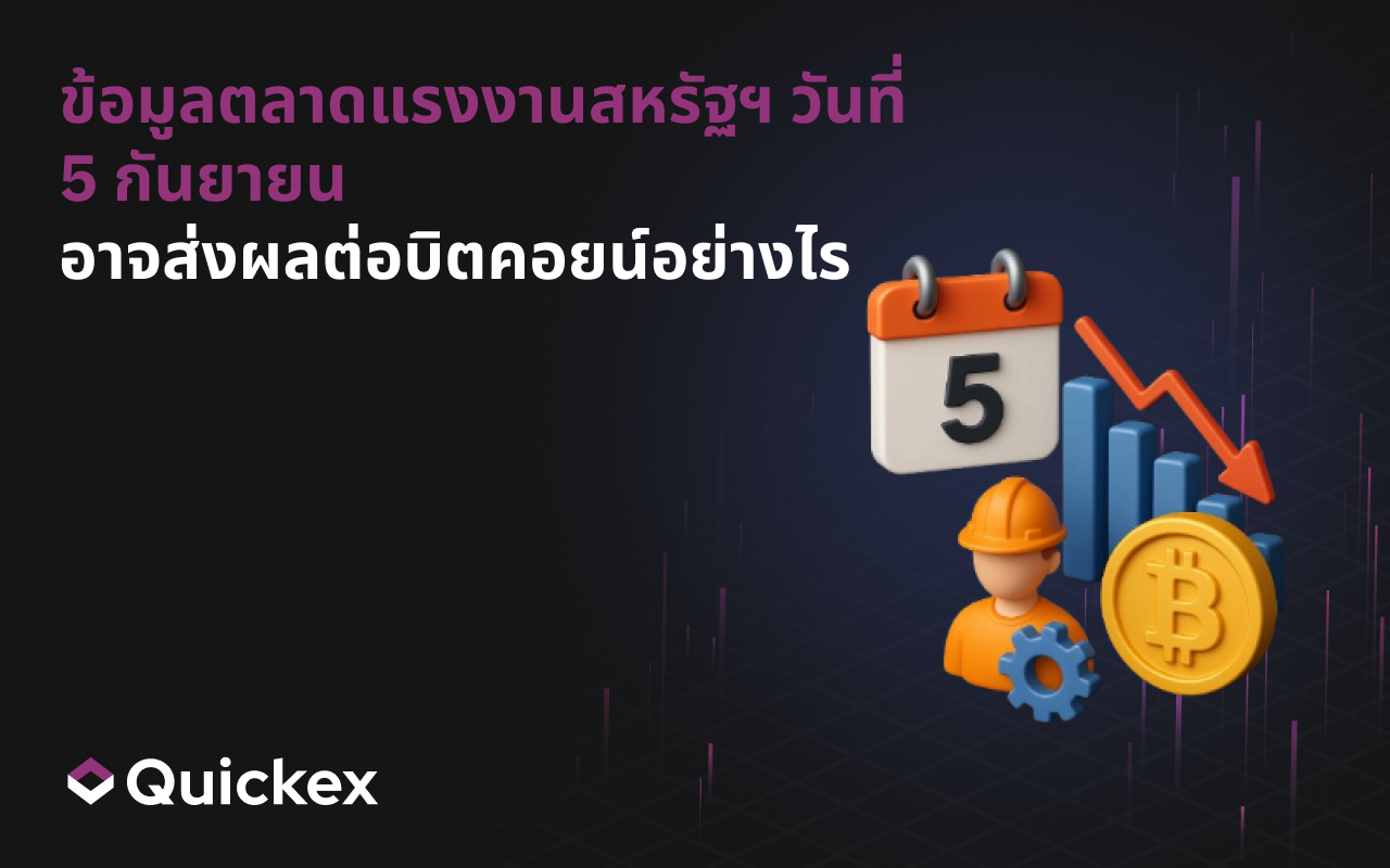 ข้อมูลตลาดแรงงานสหรัฐฯ วันที่ 5 กันยายนจะส่งผลต่อบิตคอยน์อย่างไร
