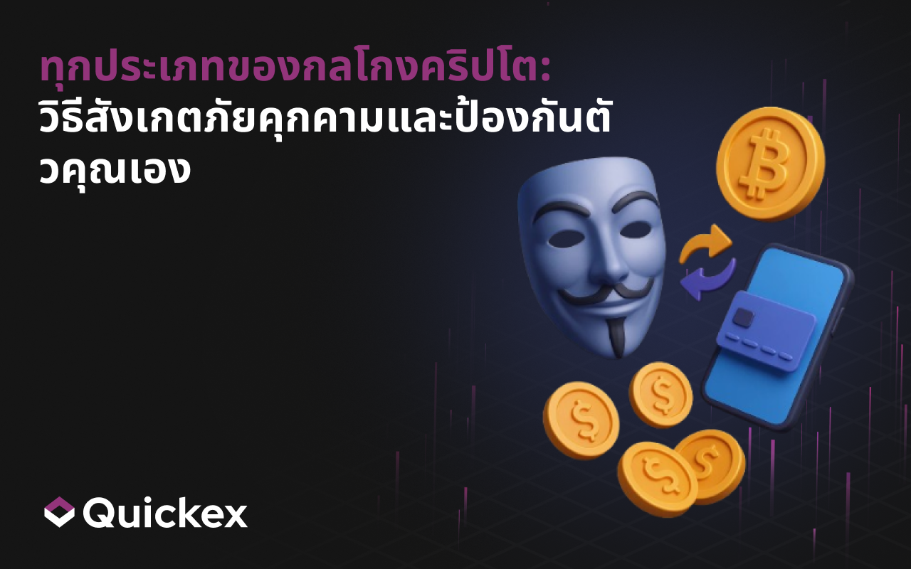 ประเภทของการหลอกลวงคริปโตทั้งหมด: วิธีสังเกตภัยคุกคามและปกป้องตัวเอง
