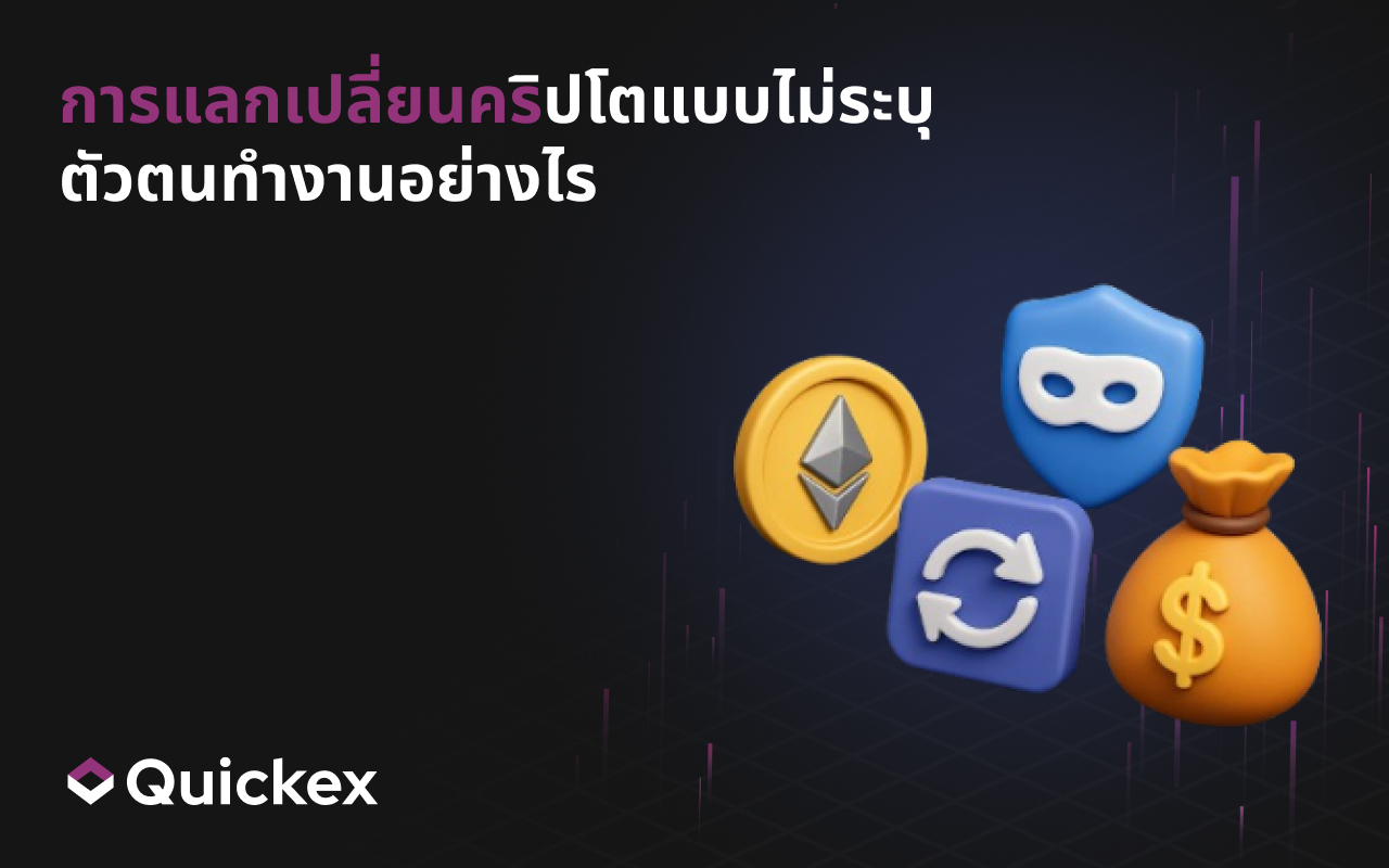 การแลกเปลี่ยนคริปโตแบบไม่ระบุตัวตนทำงานอย่างไร