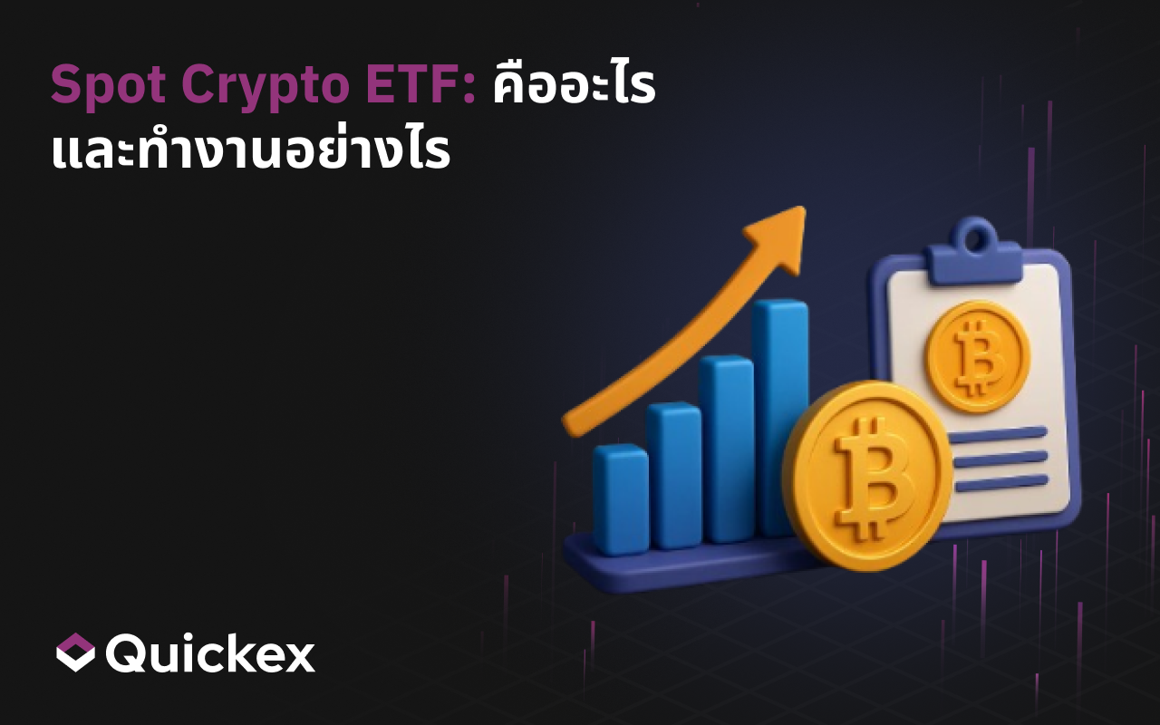 กองทุน ETF คริปโตแบบสปอต: คืออะไรและทำงานอย่างไร