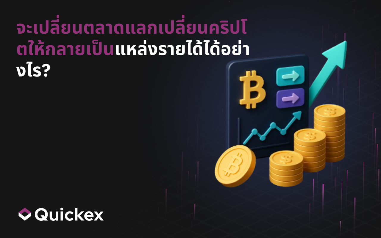 วิธีเปลี่ยนการแลกเปลี่ยนคริปโตให้เป็นแหล่งรายได้