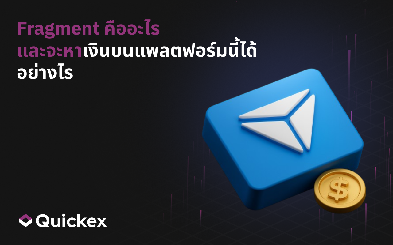 Fragment คืออะไร และทำเงินบนแพลตฟอร์มได้อย่างไร