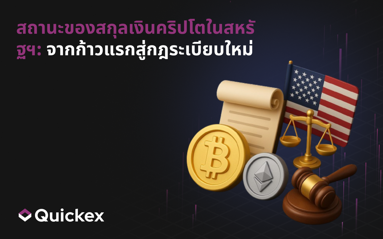 สถานะของสกุลเงินดิจิทัลในสหรัฐฯ: จากก้าวแรกสู่กฎระเบียบใหม่