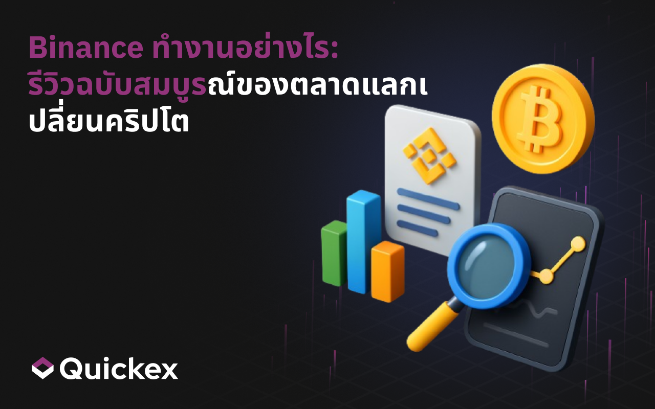 Binance ทำงานอย่างไร: รีวิวตลาดแลกเปลี่ยนคริปโตแบบครบถ้วน