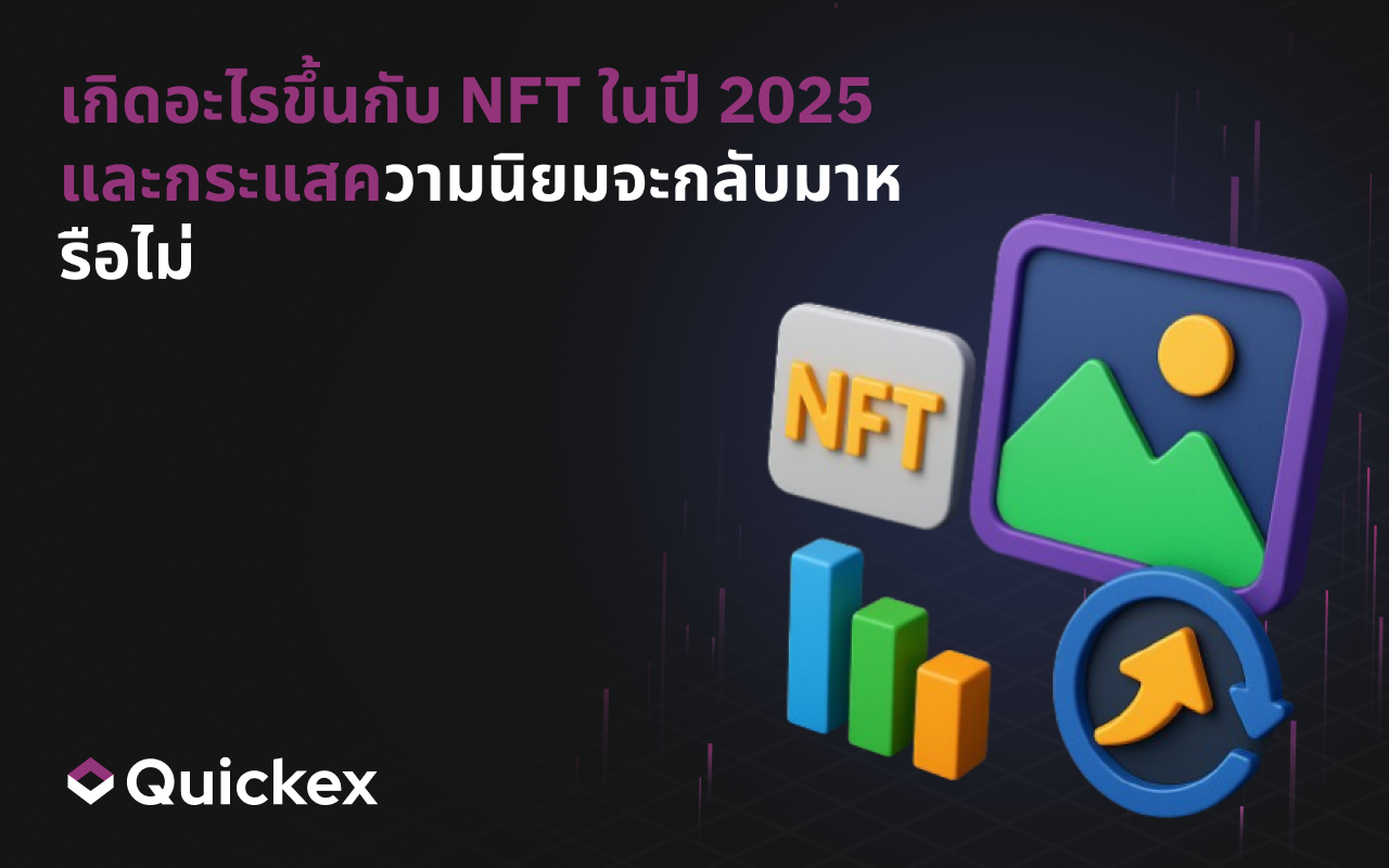 กำลังเกิดอะไรขึ้นกับ NFT ในปี 2025 และกระแสฮายป์จะกลับมาหรือไม่