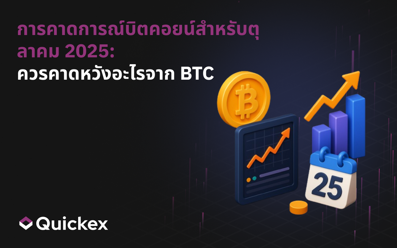 การพยากรณ์บิตคอยน์เดือนตุลาคม 2025: ควรคาดหวังอะไรจาก BTC
