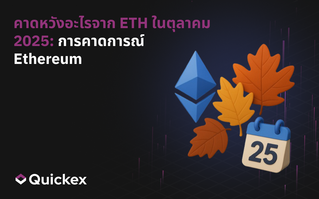 สิ่งที่คาดหวังจาก ETH ในเดือนตุลาคม 2025: การคาดการณ์ Ethereum