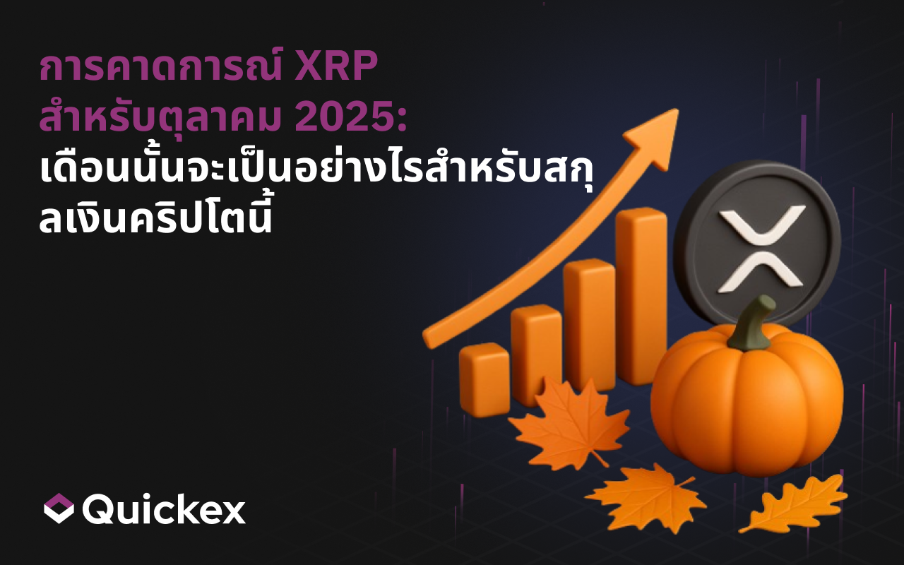 การพยากรณ์ราคา XRP ประจำเดือนตุลาคม 2025: เดือนนี้อาจเป็นอย่างไรสำหรับคริปโทเคอร์เรนซี